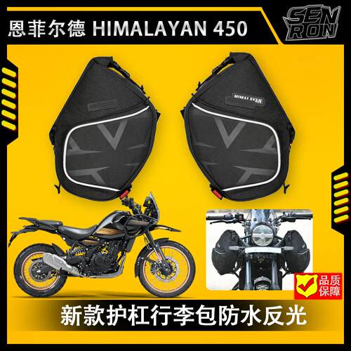 恩菲尔德HIMALAYAN450防水行李包
