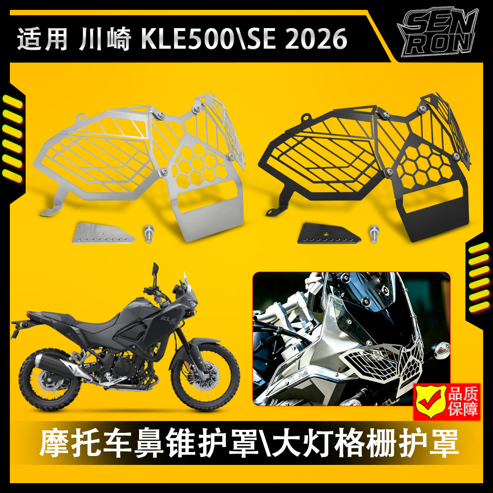 适用川崎KLE500改装摩托车大灯头灯罩KLE500/SE ABS 2026前灯罩网