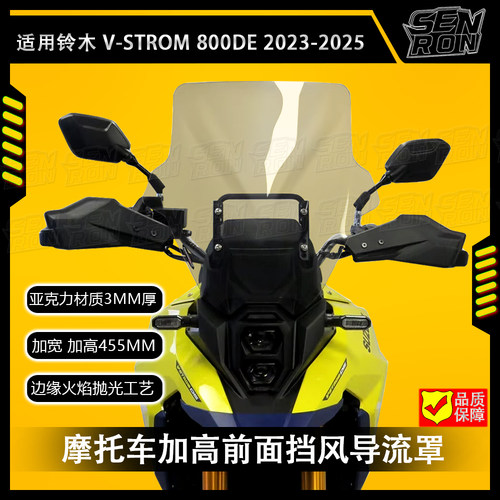 铃木V-STROM800DE2023挡风玻璃
