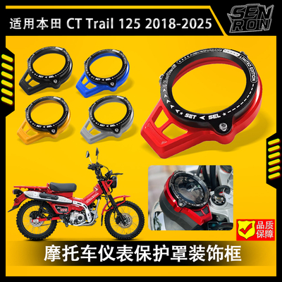 适用本田CT Trail 125改装仪表罩仪表保护框小猴子Monkey DAX125
