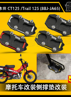 适用本田CT125 猎人 幼兽 新款 改装 边撑 加大座 侧柱加大座配件