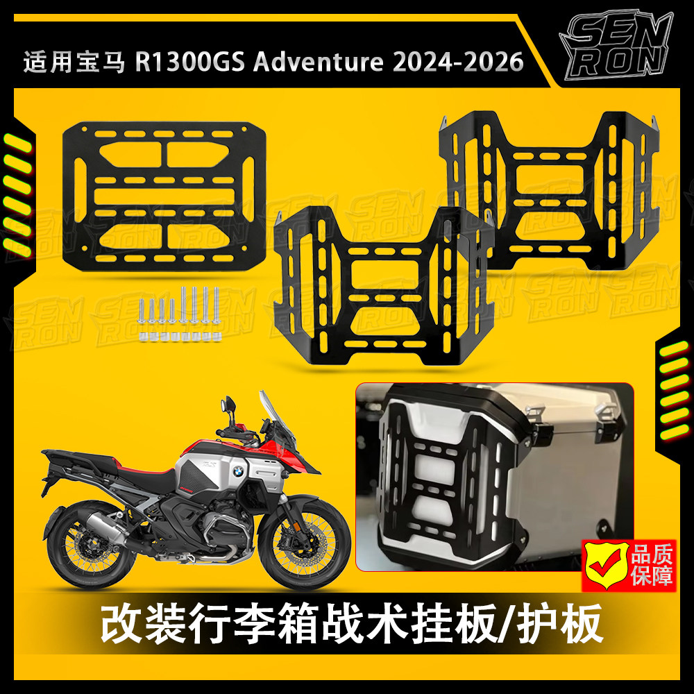 适用宝马BMW R1300GS ADV摩托车行李箱战术挂板 三箱改装保护配件
