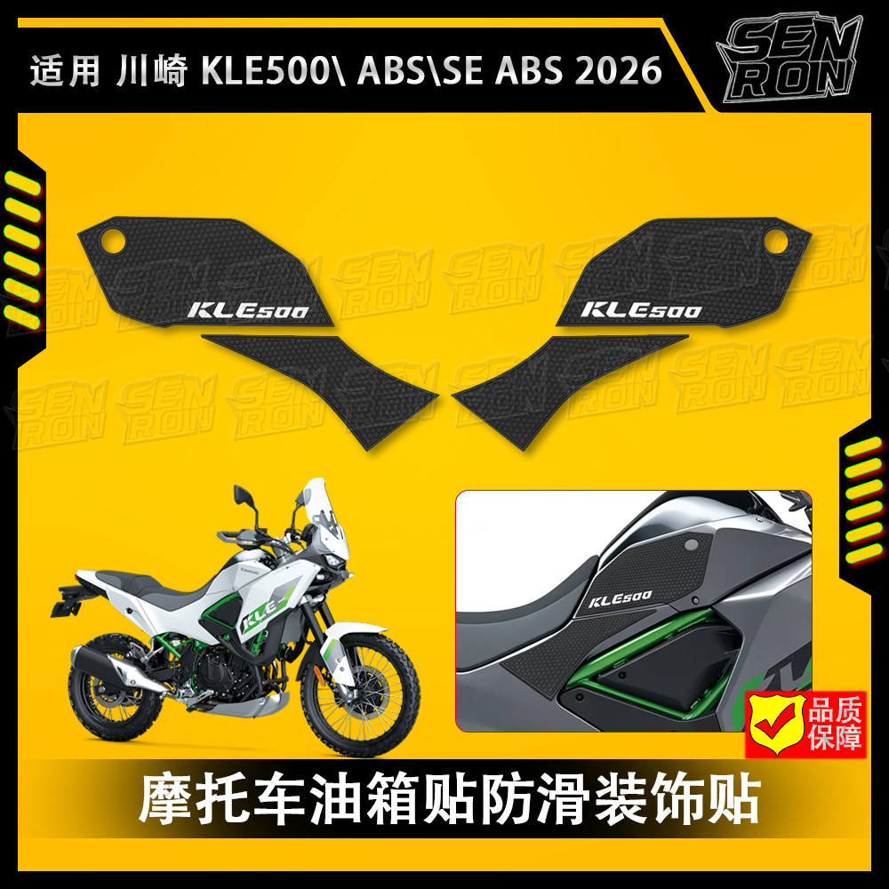 适用 川崎KLE500\ABS\SEABS 2026摩托车油箱贴油箱防滑侧贴安全贴