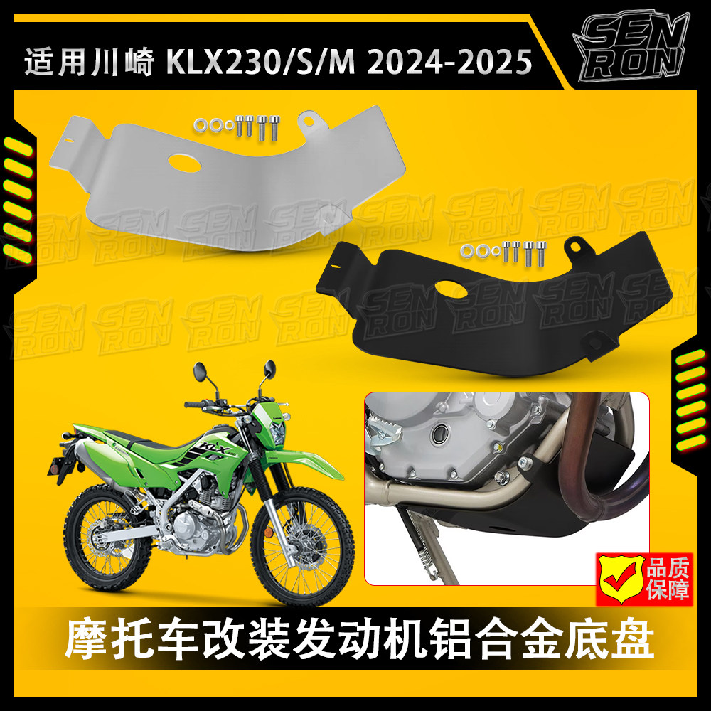适用川崎KLX230改装发动机挡泥底盘盖KLX230保护装甲下护板防护盖