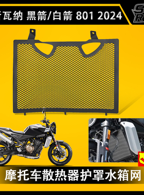 胡斯瓦纳Svartpilen 801 2024改装水箱网散热器防护罩白箭黑箭801