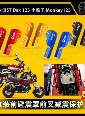 适用 本田 ST DAX125 改装前避震罩 monkey125前叉减震保护罩配件