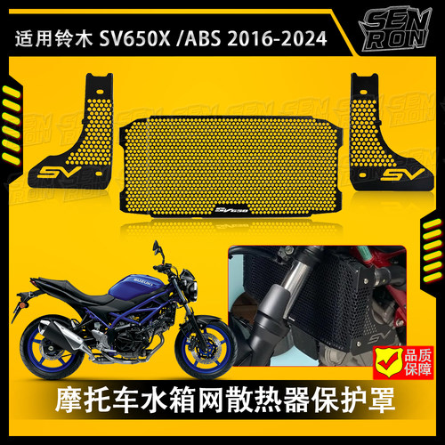 铃木SV650 SV650X 2016-2024摩托车改装水箱网散热器保护罩