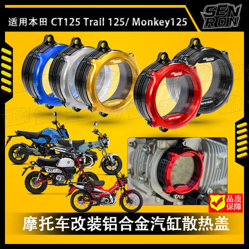 适用本田CT125/小猴子125/ GROM MSX125/ DAX125 改装 汽缸散热盖