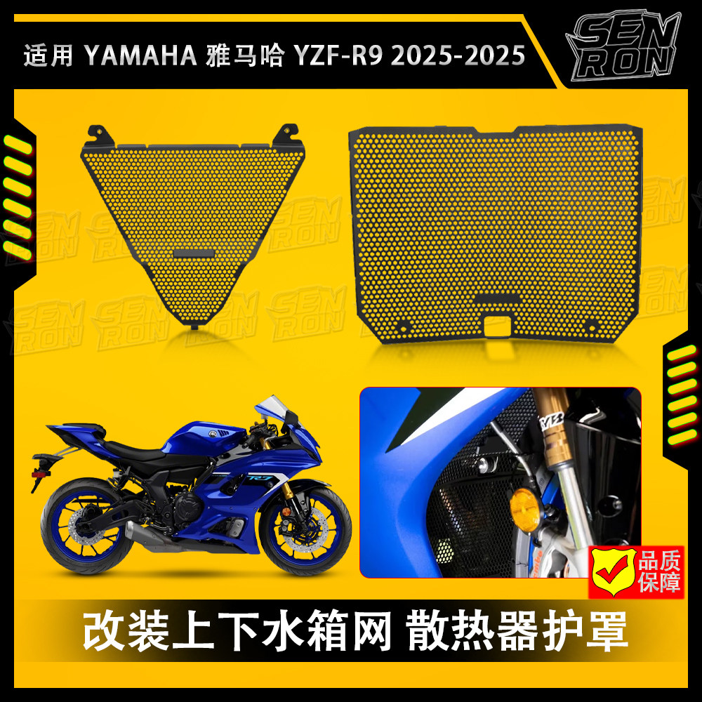 适用于雅马哈YZF-R9 25-26年款 摩托车水箱网机身冷却器水箱护罩