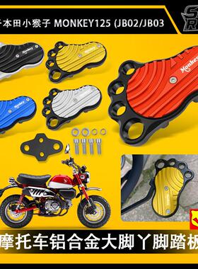 适用本田猴子125 MSX125 GROM DAX125改装铝合金刹车脚踏板MONKEY