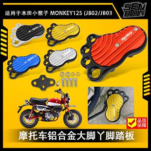 适用本田猴子125 MSX125 GROM DAX125改装铝合金刹车脚踏板MONKEY