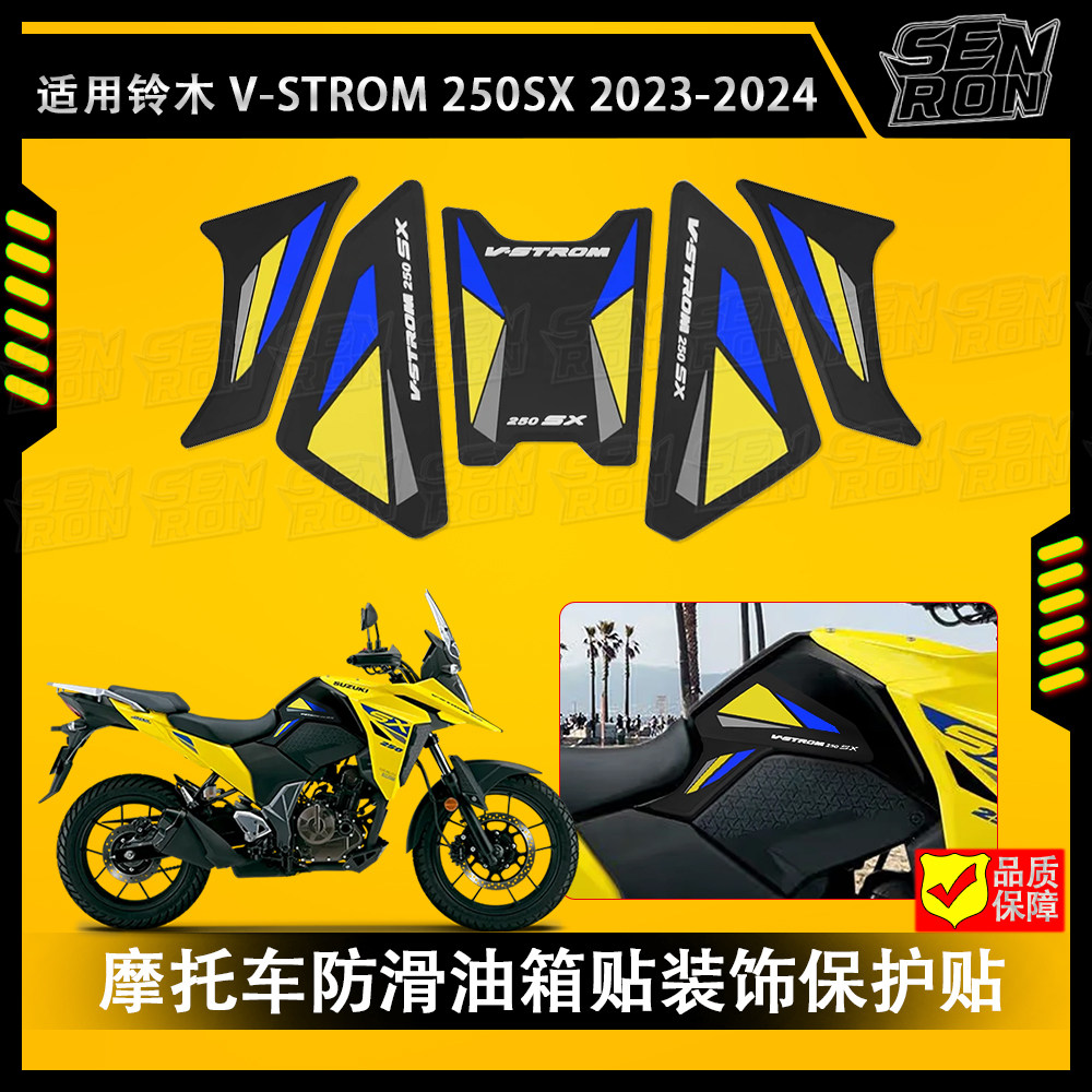 适用铃木 V-STROM 250SX 摩托车油箱贴 防滑贴 油箱保护贴装饰贴
