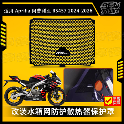 适用Aprilia 阿普利亚 RS457 改装水箱网防护散热器保护罩 2024+