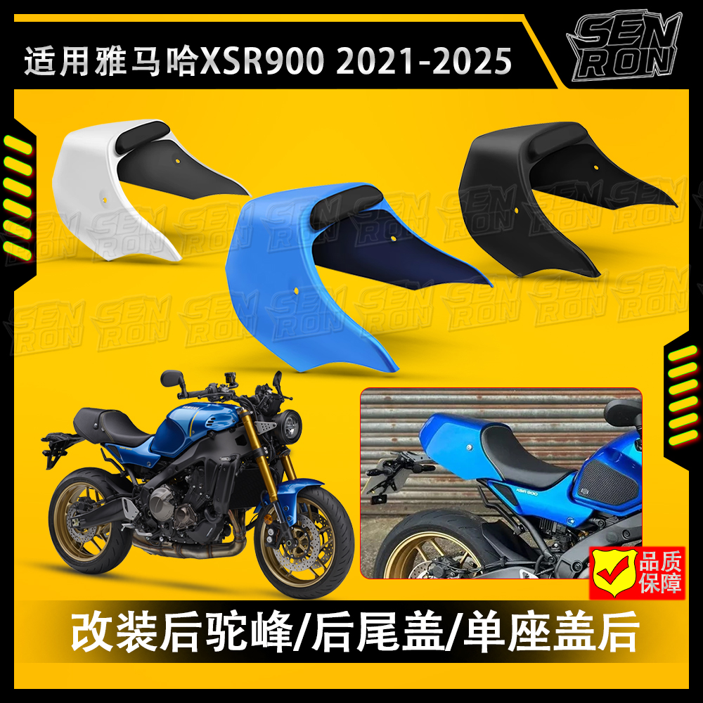 适用雅马哈 XSR900 XS900R 新款改装后驼峰 后尾盖 单座盖后坐盖