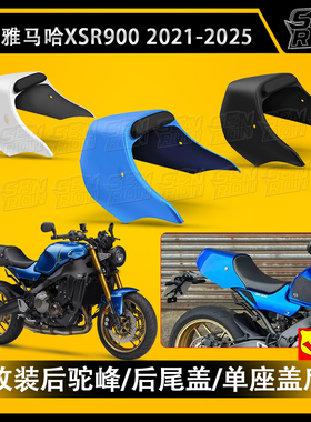 适用雅马哈 XSR900 XS900R 新款改装后驼峰 后尾盖 单座盖后坐盖
