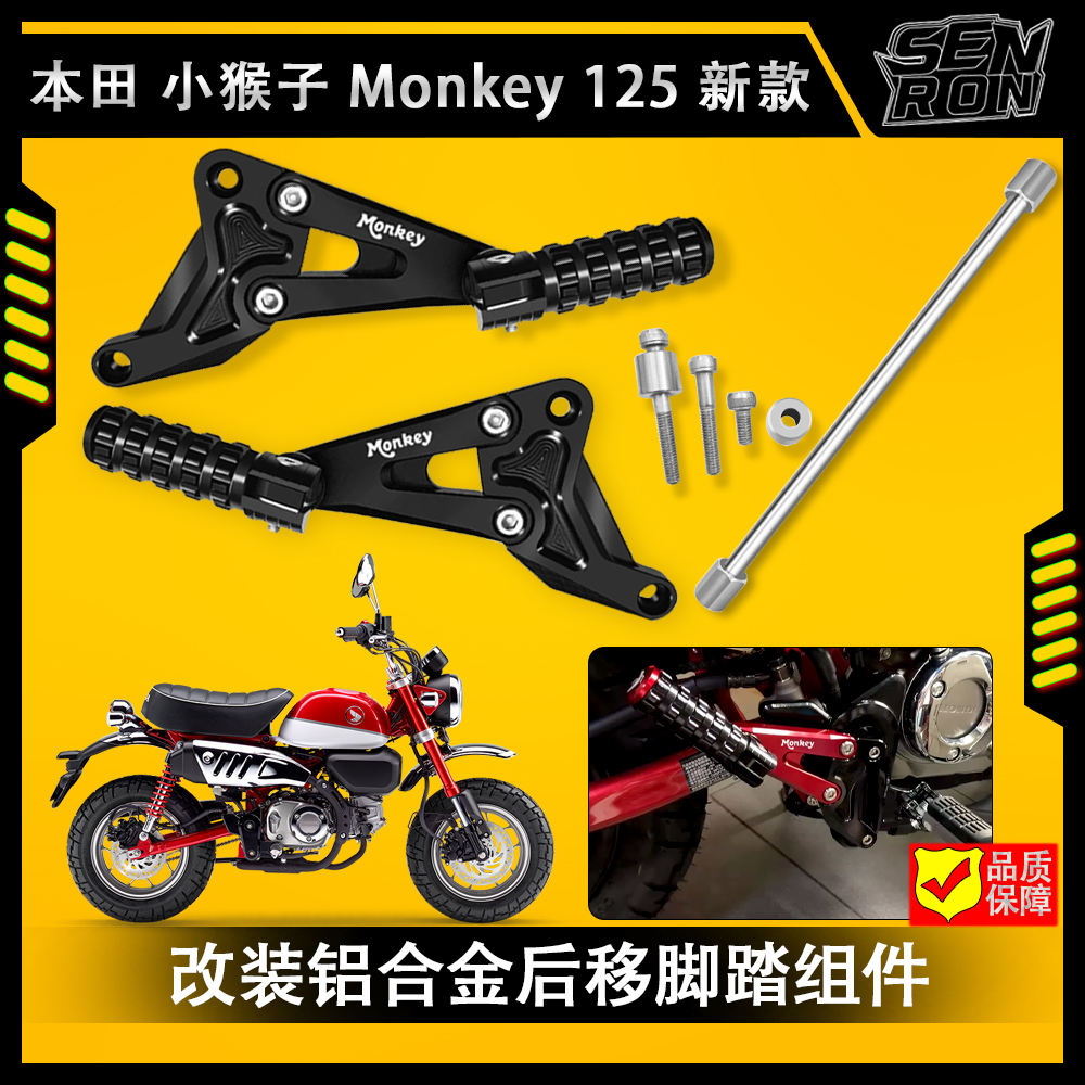 小猴子Mnkey125后脚踏板
