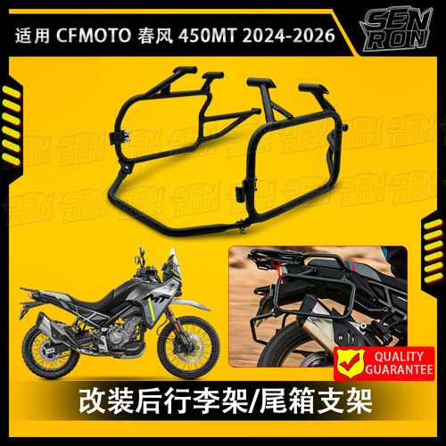 适用 CFMOTO 春风 450MT 2024-2026 摩托车改装后行李架/尾箱支架