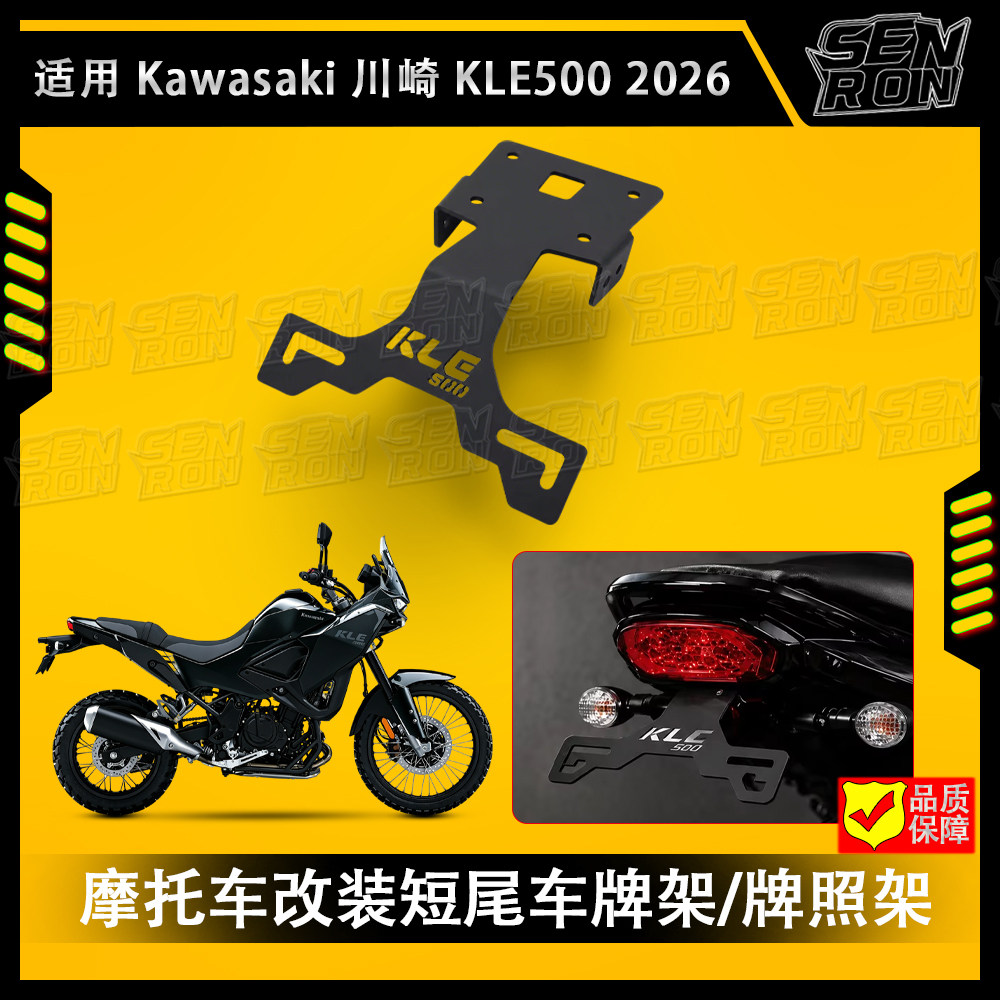 适用于川崎 KLE500 KLE 500 SE 2026 摩托车的后牌照架固定角度