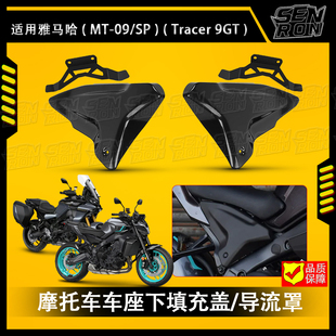 适用雅马哈MT-09 SP Tracer9GT 改装侧板盖保护装饰 框架填充侧板