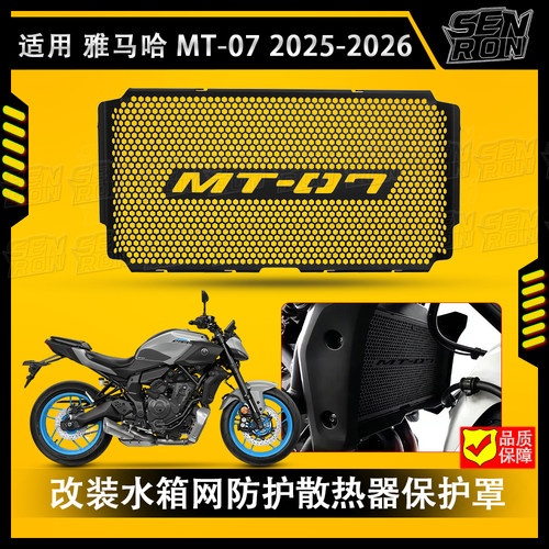 适用雅马哈MT-07改装水箱网防护罩散热器防砂石盖保护网MT07配件