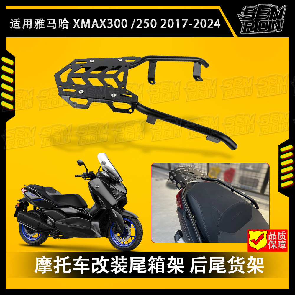 适用 雅马哈XMAX 300 250 摩托车改装尾箱架 后尾货架 后尾翼配件