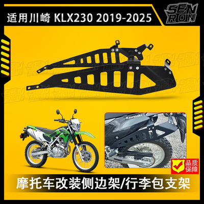 适用川崎 KLX230 2019-2025 边箱架 款摩托车后货架边包尾箱支架