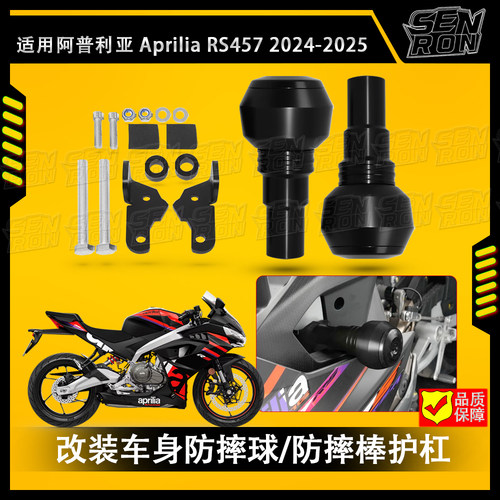 适用阿普利亚 RS457 24-25 改装保险杠 车身护杠防摔球专用防摔棒