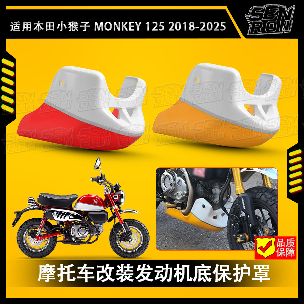 适用本田 小猴子 Monkey 125 改装 摩托车配件发动机底座保护罩