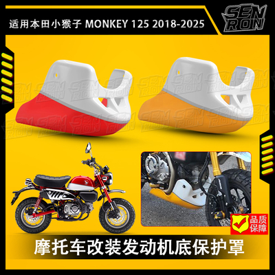适用本田 小猴子 Monkey 125 改装 摩托车配件发动机底座保护罩
