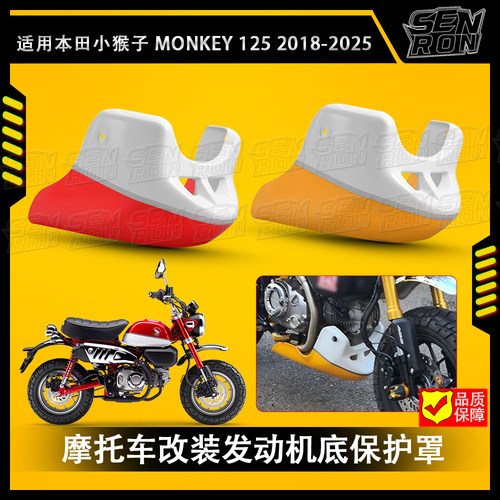 适用本田 小猴子 Monkey 125 改装 摩托车配件发动机底座保护罩