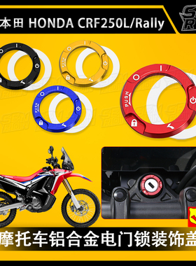 适用本田CRF250L/Rally 摩托车改装一键启动按钮钥匙保护盖铝合金