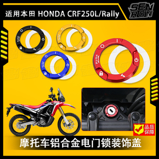 适用本田CRF250L/Rally 摩托车改装一键启动按钮钥匙保护盖铝合金