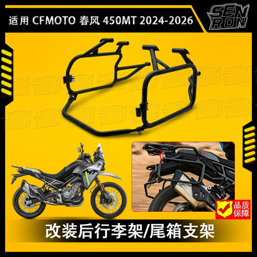 适用 CFMOTO 春风 450MT 2024-2026 摩托车改装后行李架/尾箱支架