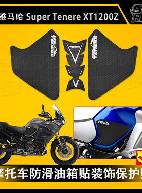 适用雅马哈 Super Tenere XT1200Z 摩托车油箱贴防滑贴油箱保护贴