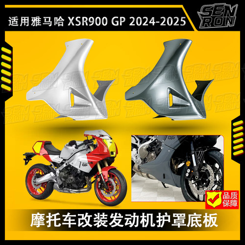 适用雅马哈 XSR900 GP 2024+摩托车整流罩发动机底盘护罩排气护罩