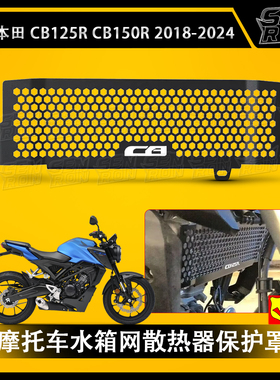 适用本田CB125R 2018-2024年水箱网防护罩水冷网散热器保护网配件