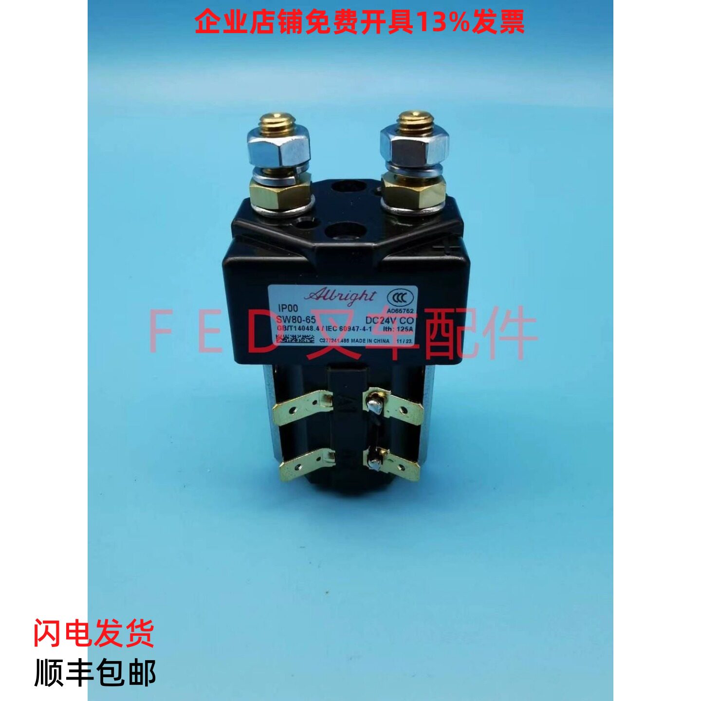 SW80-65/SW80B-156电动叉车托盘搬运堆高车接触器继电器24V48V80V