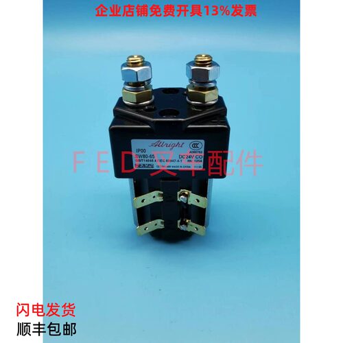 SW80-65/SW80B-156电动叉车托盘搬运堆高车接触器继电器24V48V80V