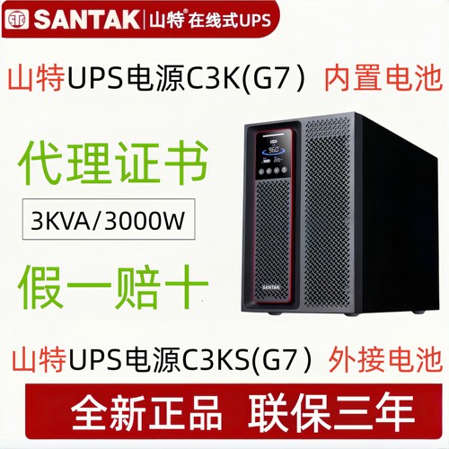 山特C3K（G7）UPS电源C3KS（G7）山特CASTLE3KVA/3000W稳压电源