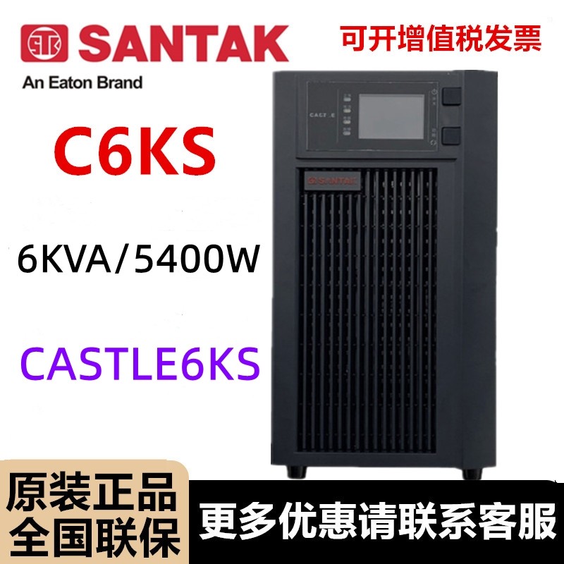 SANTAK山特C6KS UPS电源CASTLE 6KS(6G)不间断电源6KVA/5400KW 稳