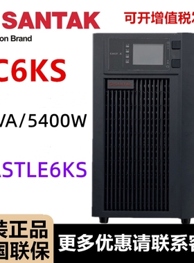 山特C6KS UPS电源CASTLE 6KS(6G)不间断电源6KVA/5400KW 稳压电源