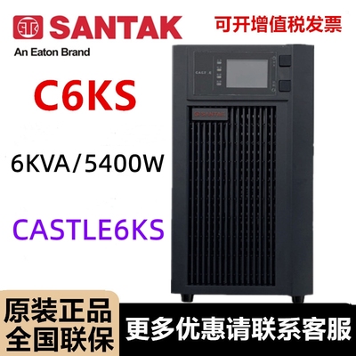 山特C6KS UPS电源CASTLE 6KS(6G)不间断电源6KVA/5400KW 稳压电源