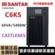 UPS电源CASTLE 5400KW 6KS 不间断电源6KVA 稳 SANTAK山特C6KS