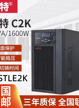山特C2K UPS电源CASTLE 2K(6G) 内置电池在线稳压电源2KVA/1600W