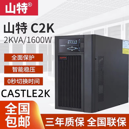 山特C2K UPS电源CASTLE 2K(6G) 内置电池在线稳压电源2KVA/1600W