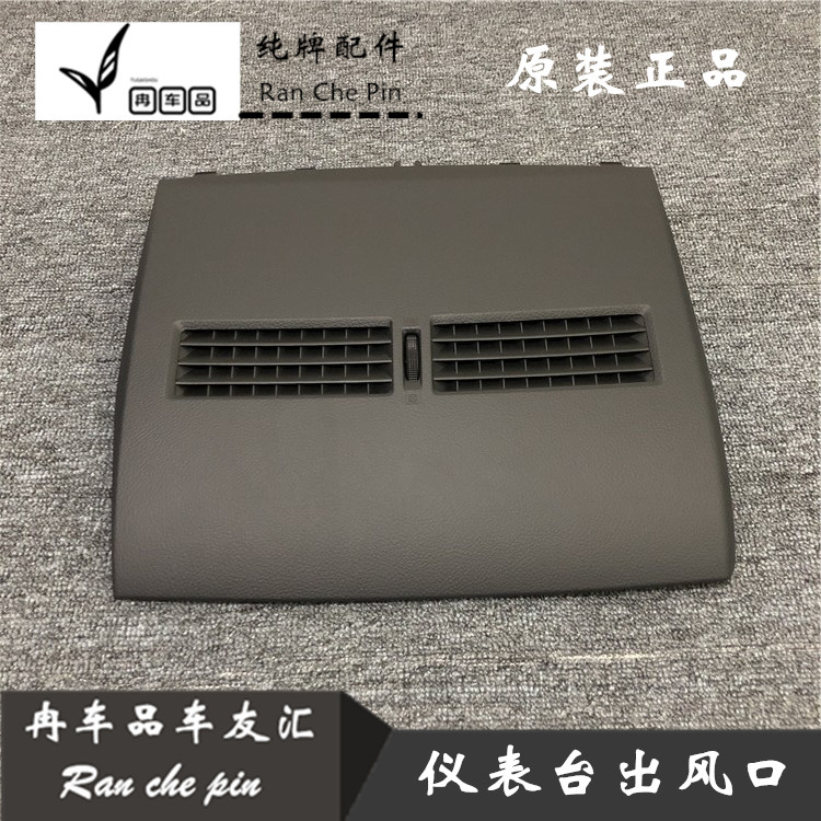 老骐达老颐达空调出风口仪表面板