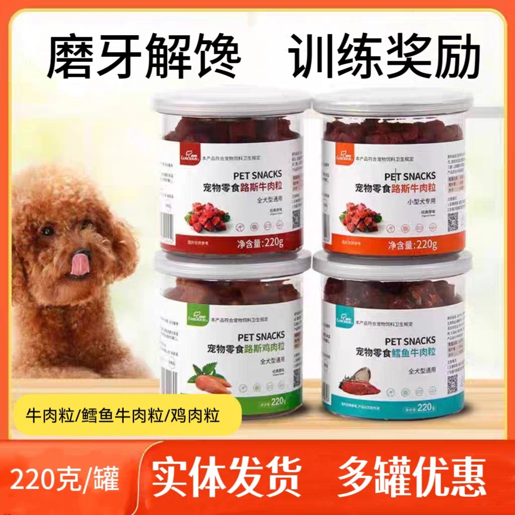 路斯牛肉粒狗零食宠物幼犬磨牙泰迪小型犬金毛训犬鸡肉鳕鱼粒220g