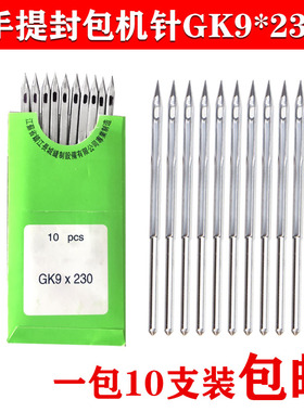 飞人牌封包机针手提封口机针打包机机针缝包机针10支型号GK9X230