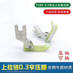 平车拉链压脚0.3窄明线T58P58N进口塑料牛津缝纫机压脚皮压脚底板