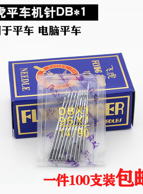 正宗 飞虎牌 DB×1工业缝纫机针电脑平车电动平缝机针平车针12 14